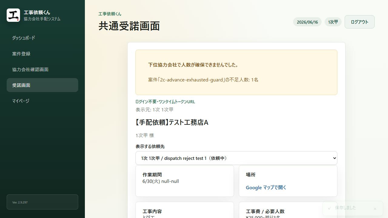 協力会社向け工事受諾画面 — 作業日・場所・必要人数・工事費・回答期限をスマホで確認、 ログイン不要のワンタイム URL 対応