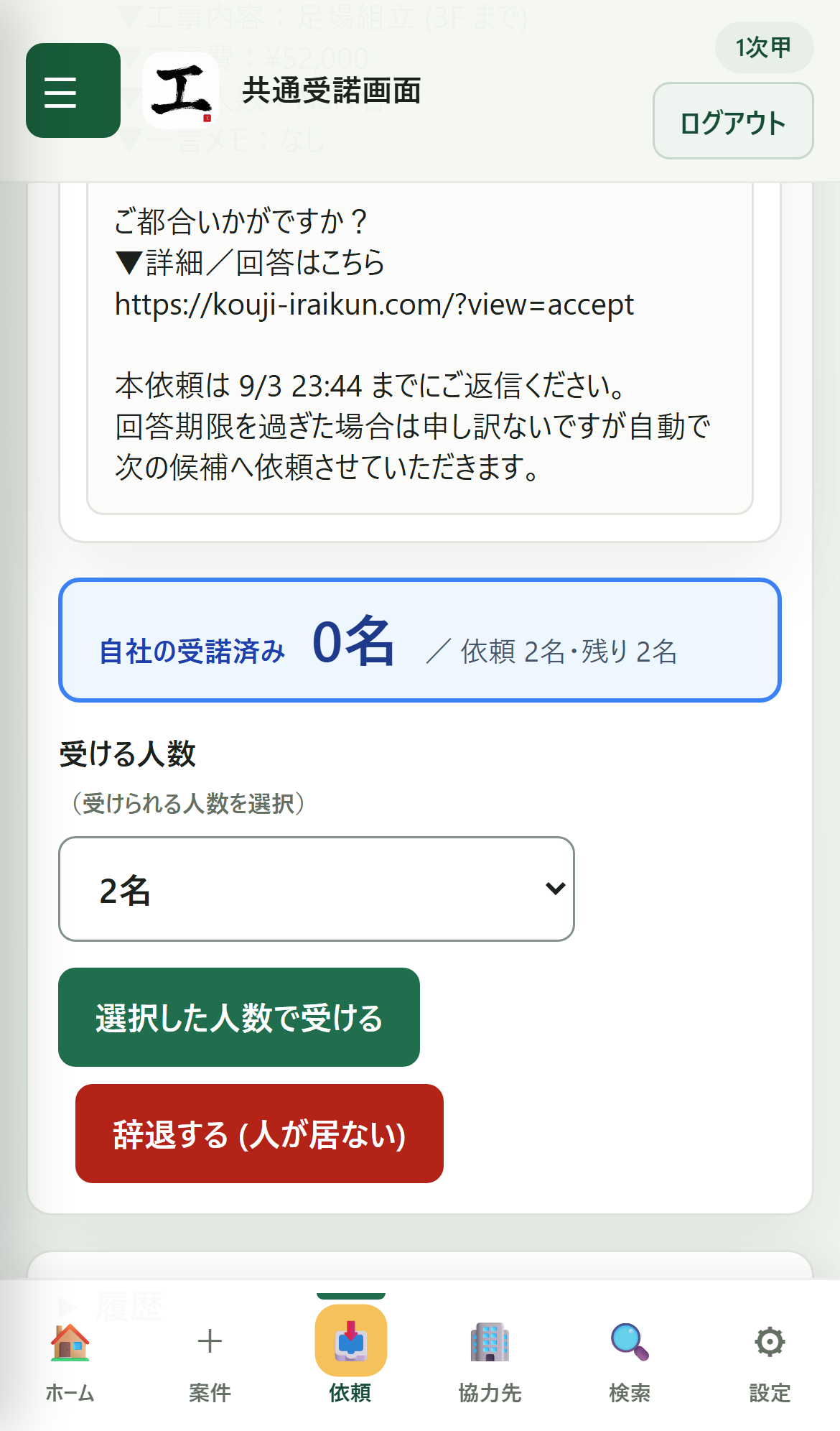 協力会社側の受諾画面。受ける人数を選び「選択した人数で受ける」または「辞退する」を押す