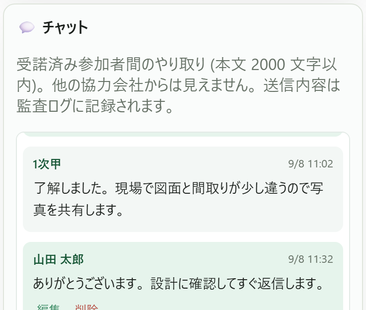 案件チャット画面。受諾済みの参加者どうしで図面と現場写真の共有についてやり取りしている