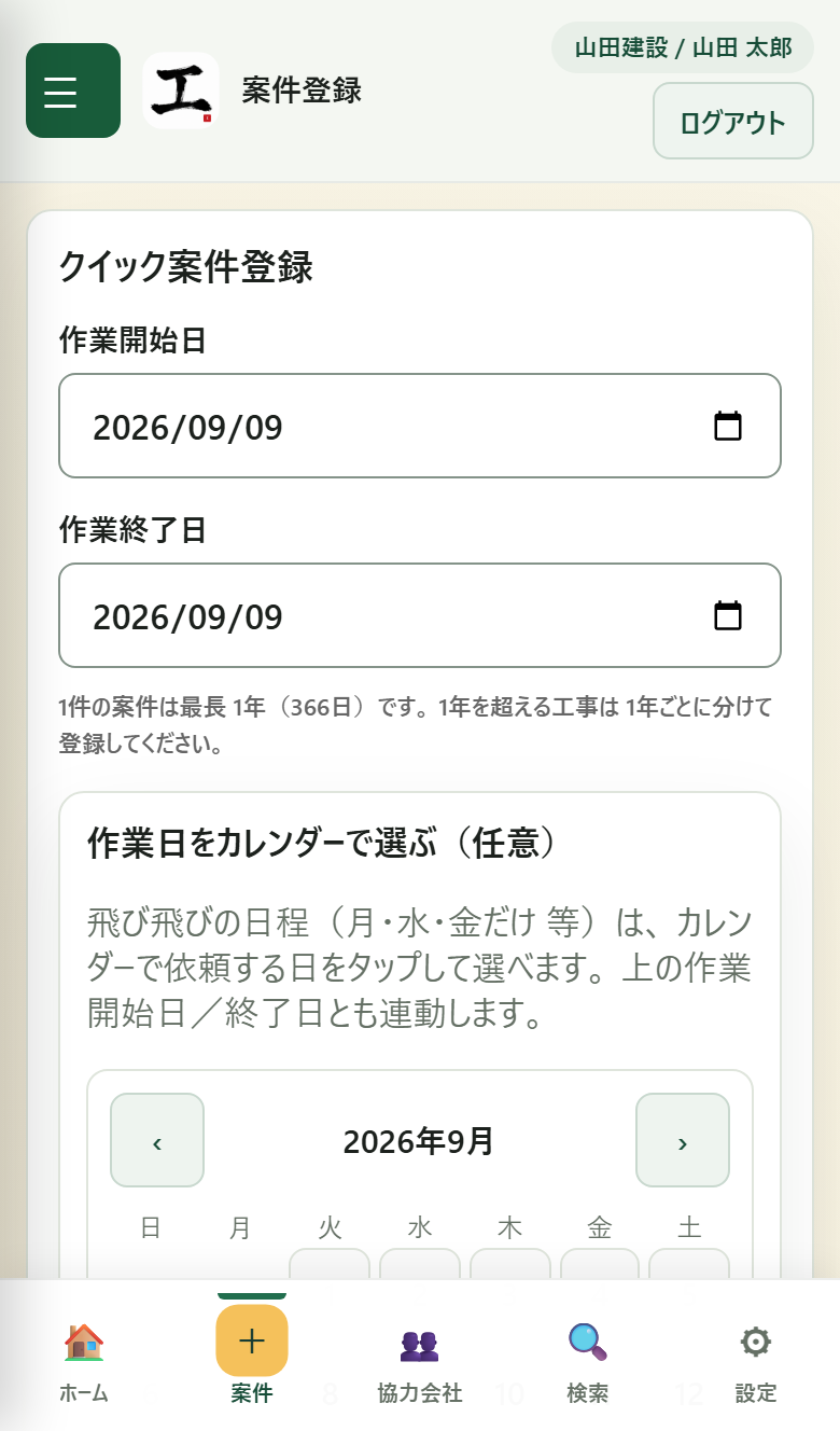 案件登録フォーム（モバイル）