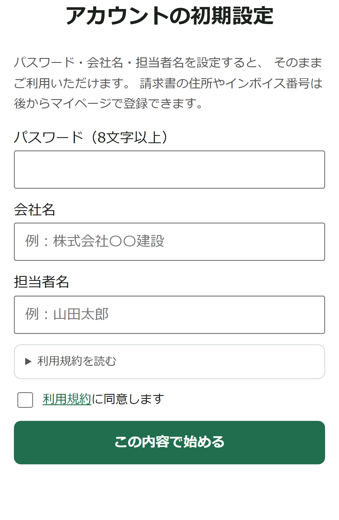 初期設定画面(モバイル)