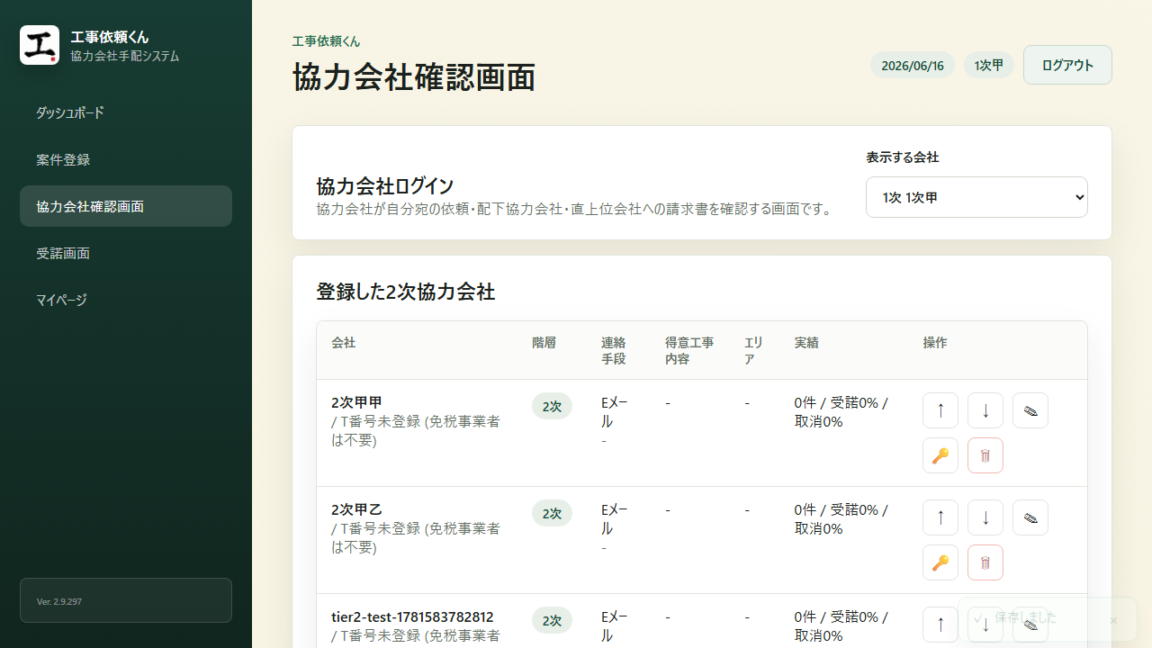 2次協力会社の協力会社管理画面